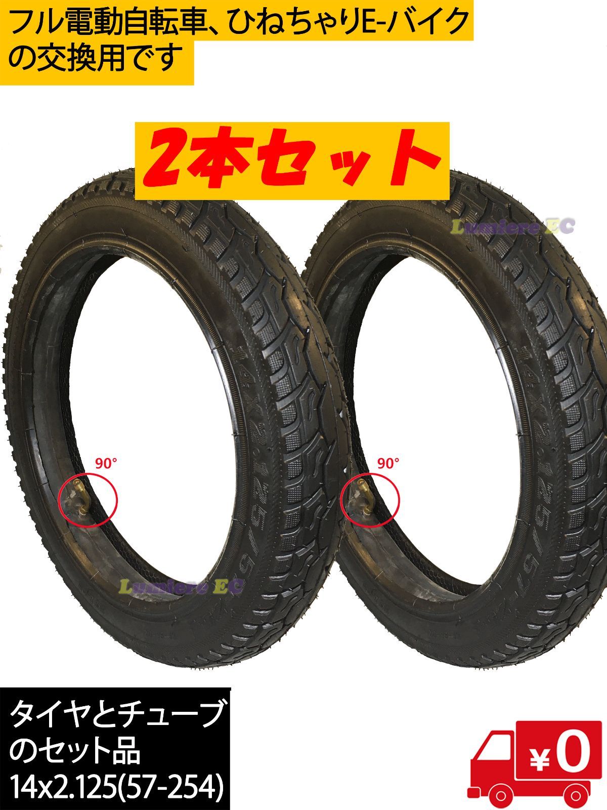 ２個セット 新品14インチタイヤ 14x2.125フル電動自転車 モペットu0026ひねちゃ