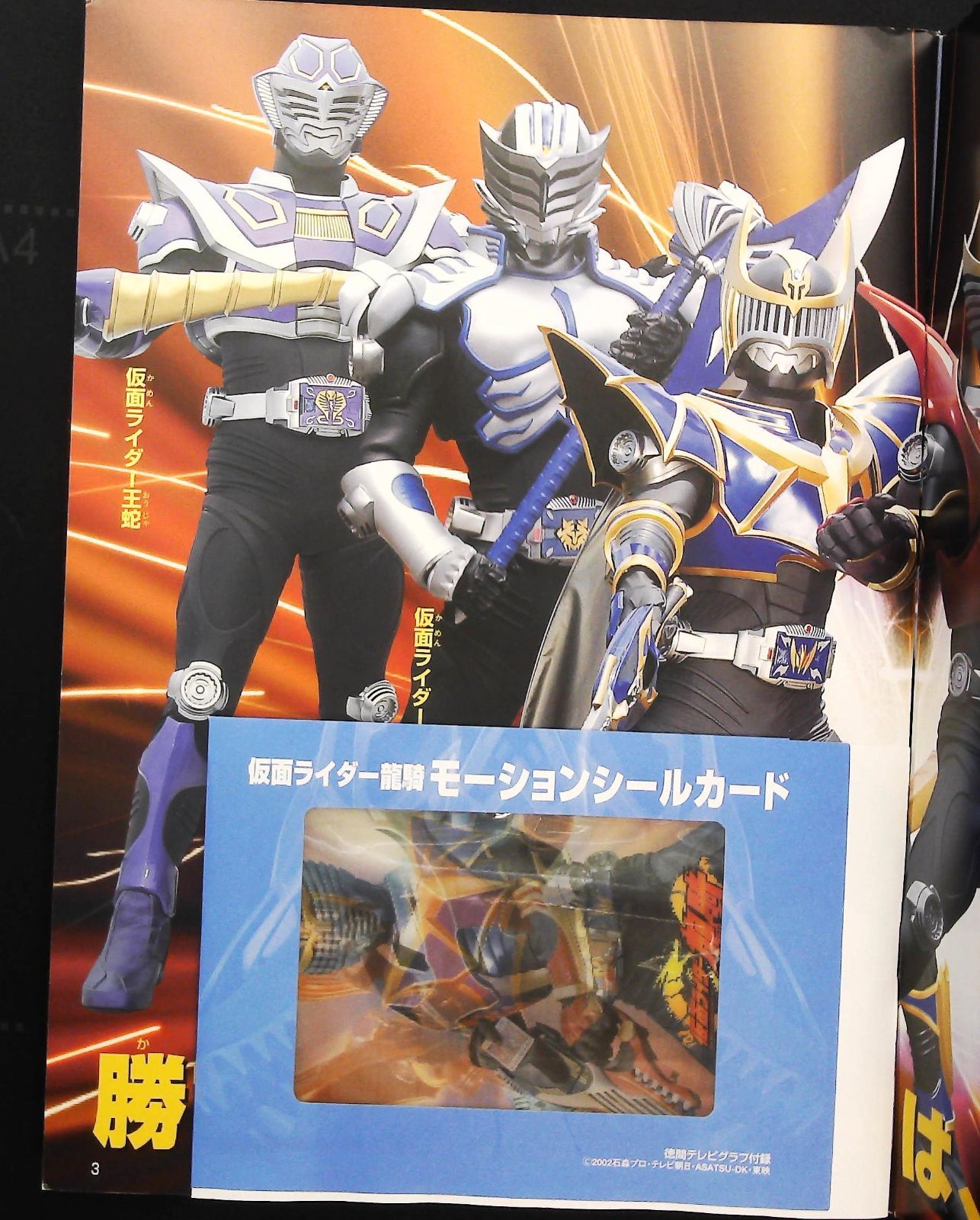 仮面ライダー龍騎 3 ☆龍騎サバイブ □ナイトサバイブ △テレビグラフ 
