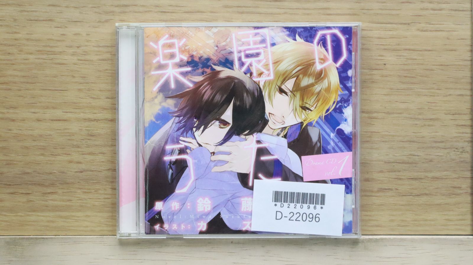 国内盤CD☆(ドラマCD)/□ 「楽園のうた」 ドラマCD第1巻 【FCCL0003