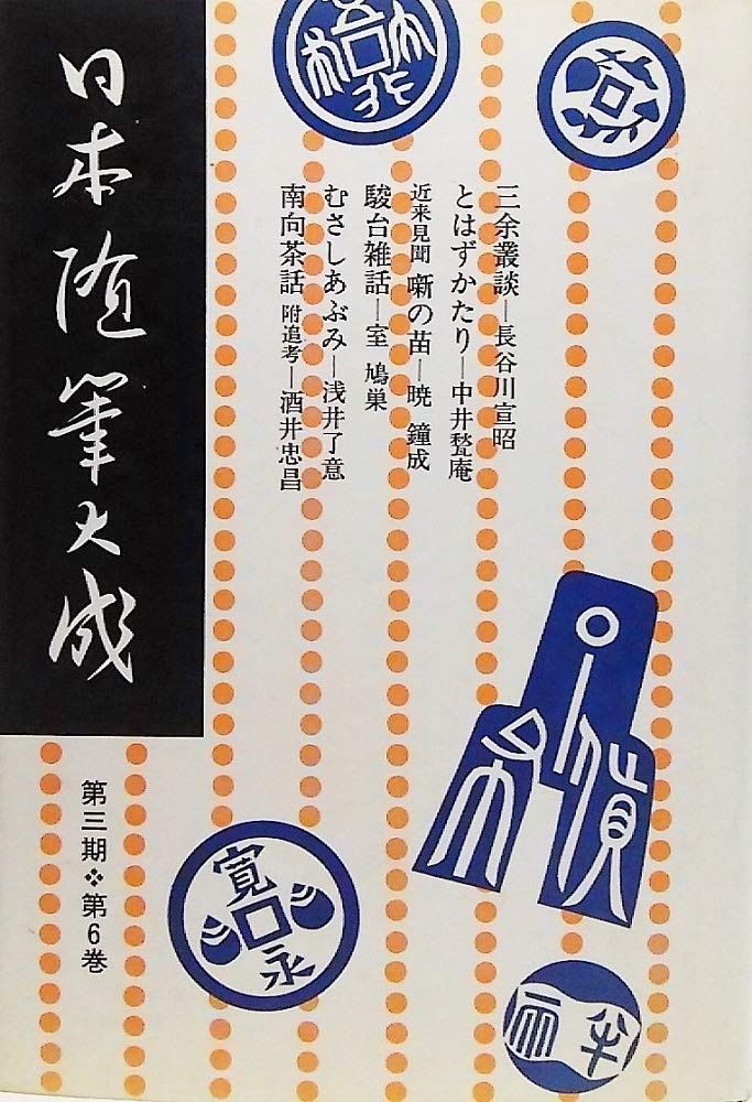 日本随筆大成 第3期第6巻 新装版