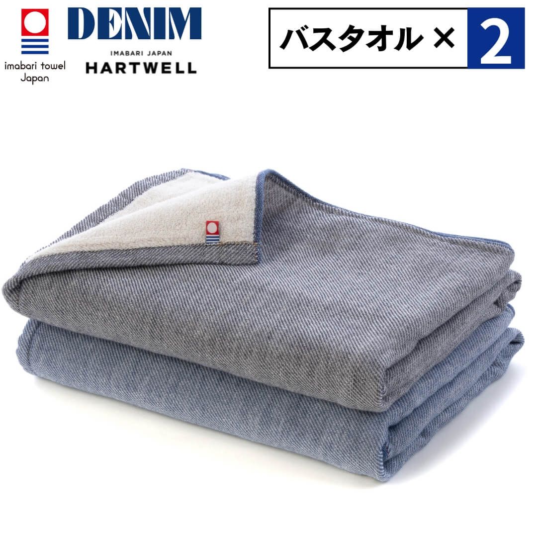 2点セット ハートウェル 今治タオル バスタオル 大判 60×120cm デニム ギフト かわいい プレゼント 母の日 父の日 男性 女性 新生活 内祝い 出産祝い 結婚祝い 敬老の日 おしゃれ