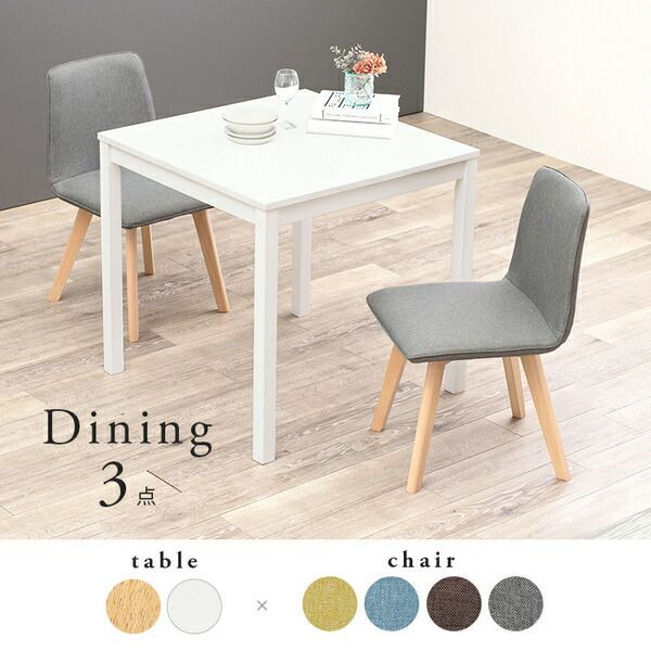 ダイニング 3点セット テーブル 75×75cm ホワイト×1 チェア ブルー×2 木製 組立品 リビング キッチン リビング 代引不可