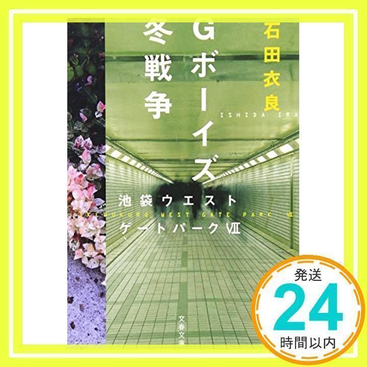 Gボーイズ冬戦争 池袋ウエストゲートパークVII (文春文庫 い 47-11