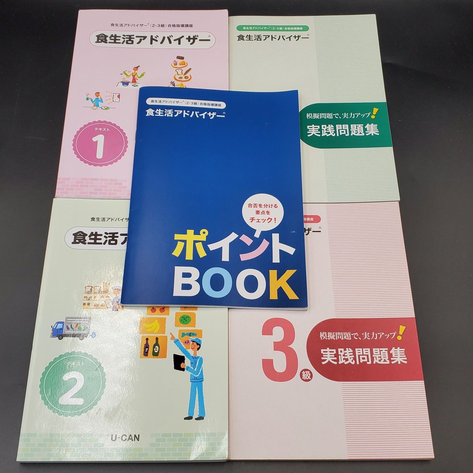 ユーキャン 食生活 アドバイザー 2・3級 テキスト 5冊 テキスト 問題集セット U-CAN 参考書 資格 通信講座 学習 ＃10852 - メルカリ