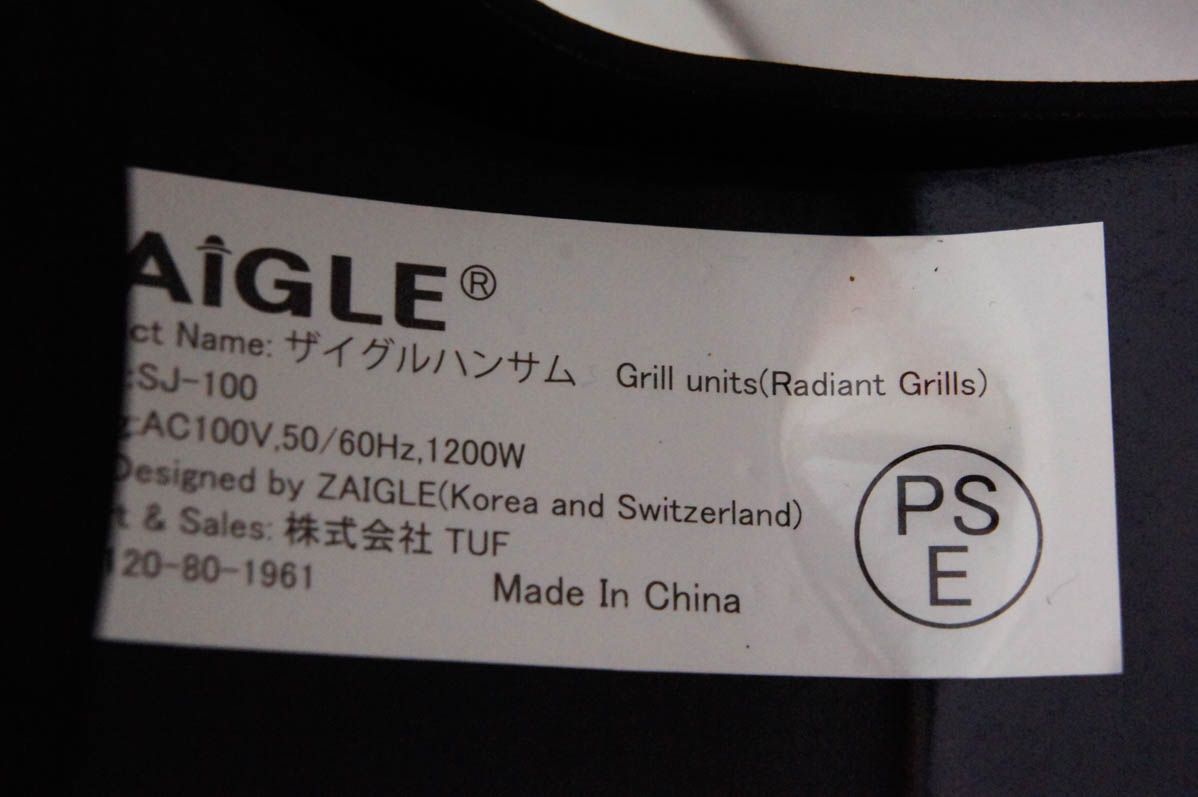 ZAIGLE HANDSOME ザイグル SJ-100 グリル 赤外線サークルロースター