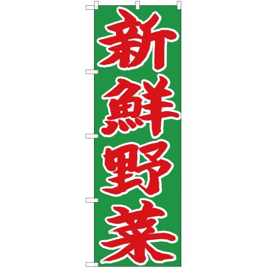 のぼり旗 新鮮野菜【受注生産品】 - メルカリ