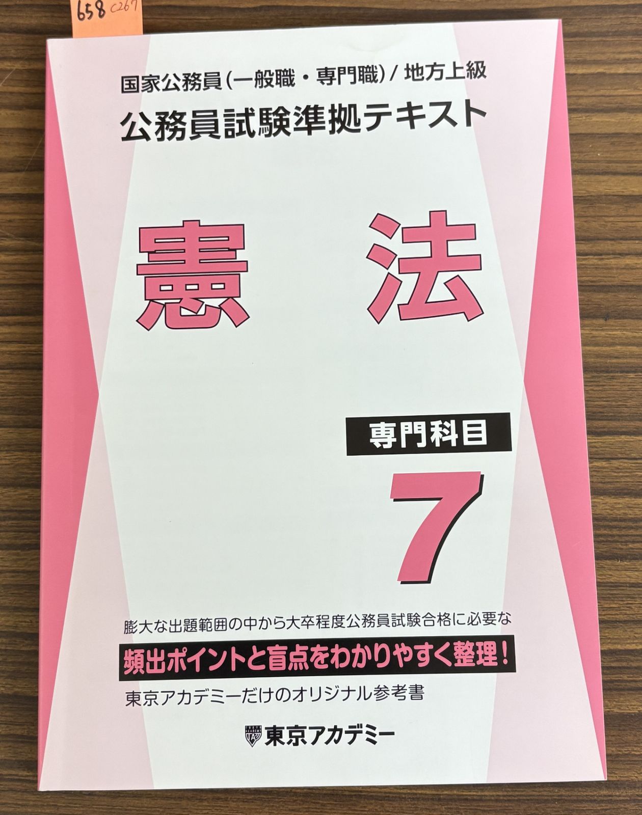 国家公務員地方上級 公務員試験準拠テキスト 憲法 専門科目 7