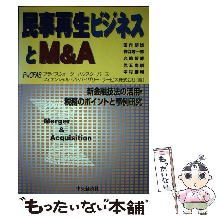 【中古】 民事再生ビジネスとM＆A 中古】 民事再生ビジネスとM&A / プライスウォーターハウスクーパース