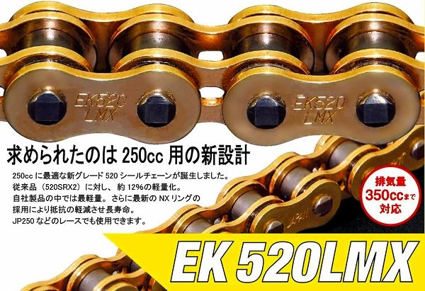 EKチェーン/江沼チェーン シールチェーン LMXシリーズ ホンダ XR200 200cc 1986年～ スチール 520 108L 継手：SKJ 520LMX