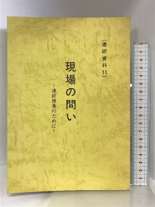 （連研資料11）現場の問い  -連研推進のために-  昭和62年  発行：研修部   【非売品】