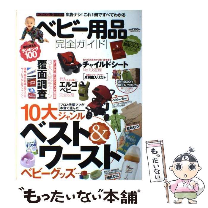 中古】 ベビー用品完全ガイド 広告一切ナシ!10大ジャンルベスト