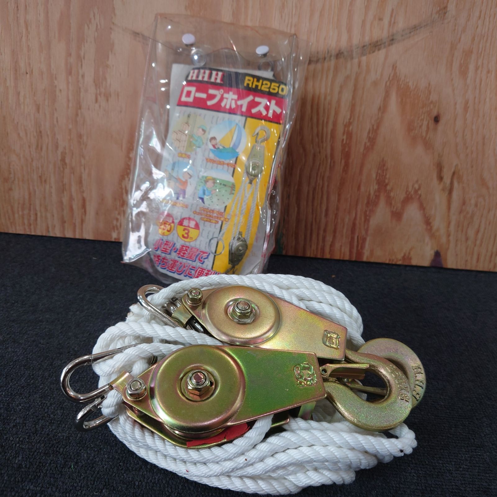 長期 HHH RH250 ロープホイスト エ-240