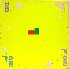 未開封 | 春夏秋冬 常に 喜び やっている 人々