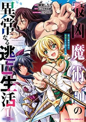 最凶魔術師の異常なる逃亡生活 THE COMIC 1 (ヴァルキリーコミックス
