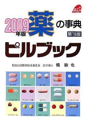 薬の事典ピルブック 2009年版