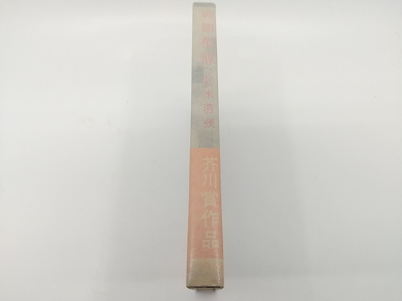 3-#羅馬の酒器 甲賀三郎 装幀 茂田井武 1942年 昭和17年 7月 8日