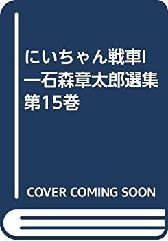 漫画 【】にいちゃん戦車I 石森章太郎選集 第15巻