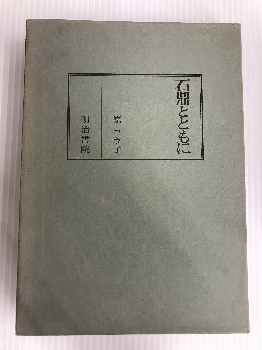 石鼎とともに (1979年) 明治書院 原 コウ子 - golfjoc.com