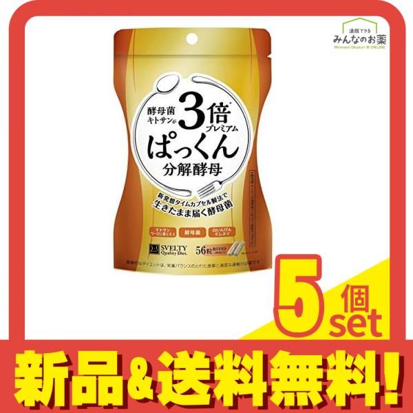 スベルティ 3倍 ぱっくん分解酵母 プレミアム 56粒 5個セット スベルティ 3倍 ぱっくん分解酵母 プレミアム 56粒 5個セット