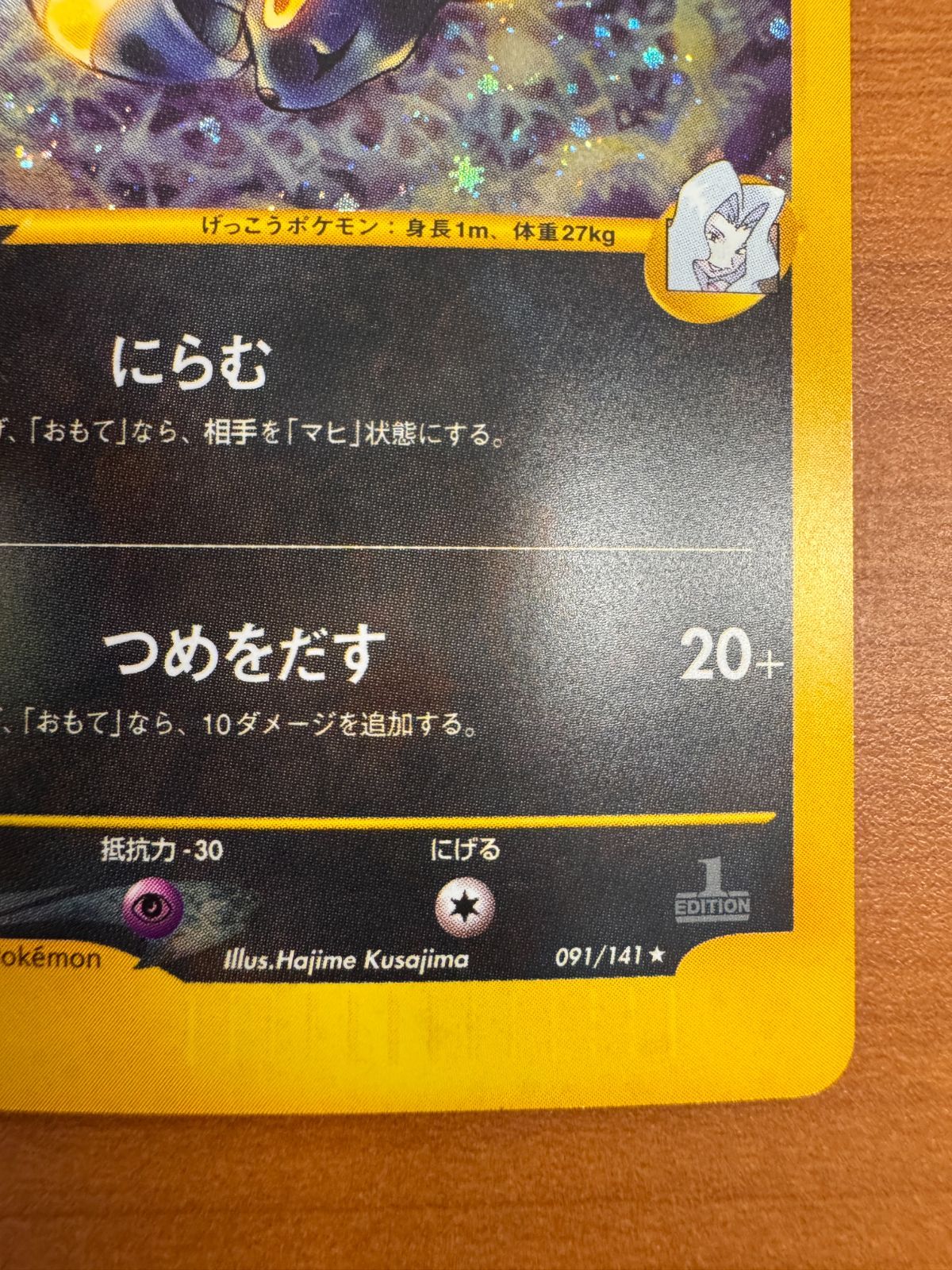 カリンのブラッキー カードE ホロ 091/141 1st Edition ポケカ