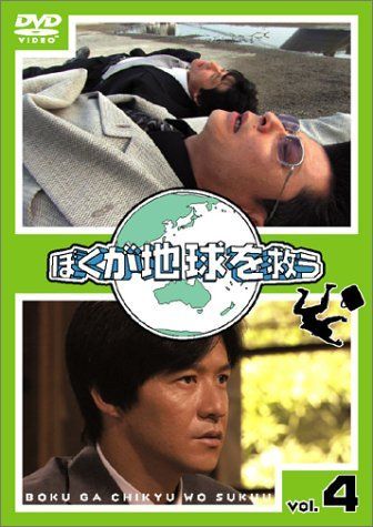 ぼくが地球を救う(4) [DVD] 【公式通販】