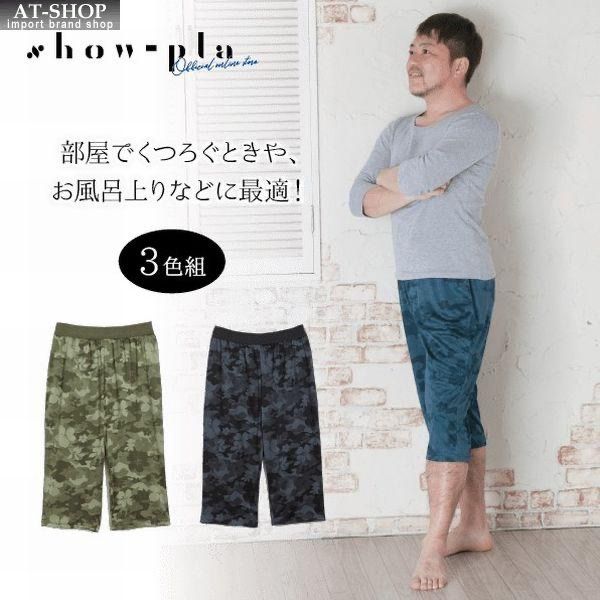 ロングトランクス 紳士用 3色組 メンズ 紳士 男性用 部屋着 ルームウェア トランクス ステテコ アンダーウェア ズボン 迷彩 洗い替え