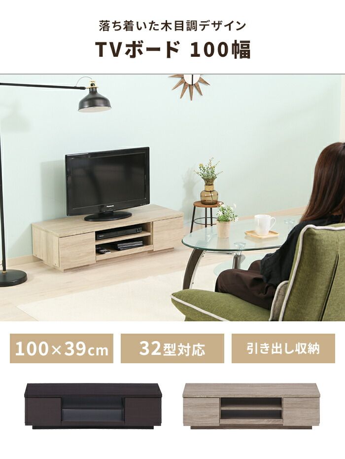 テレビ台 ローボード 引き出し収納 幅100 奥行38.5 収納棚付き TV台 リビングボード 木目調 ディスプレイ シンプル