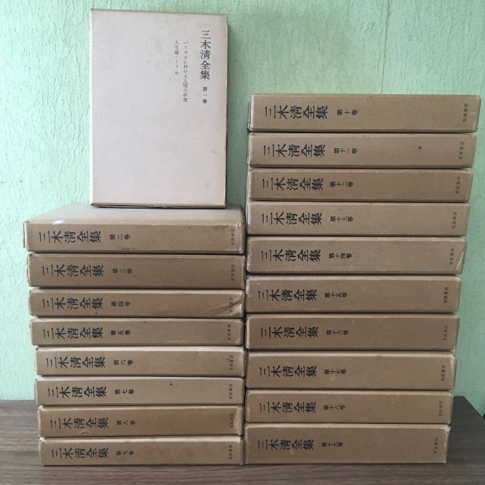 岩波書店　三木清全集 全19巻　拾遺付 三木清全集 全19巻 全巻揃い 月報付き 函付き】岩波書店 三木淸