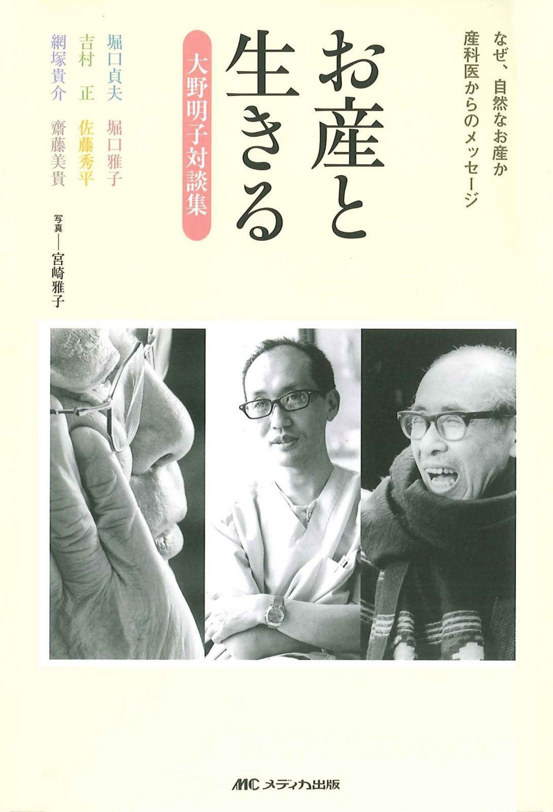 安い，限定セール お産と生きる―なぜ、自然なお産か産科医からのメッセージ 大野明子対談集 その他