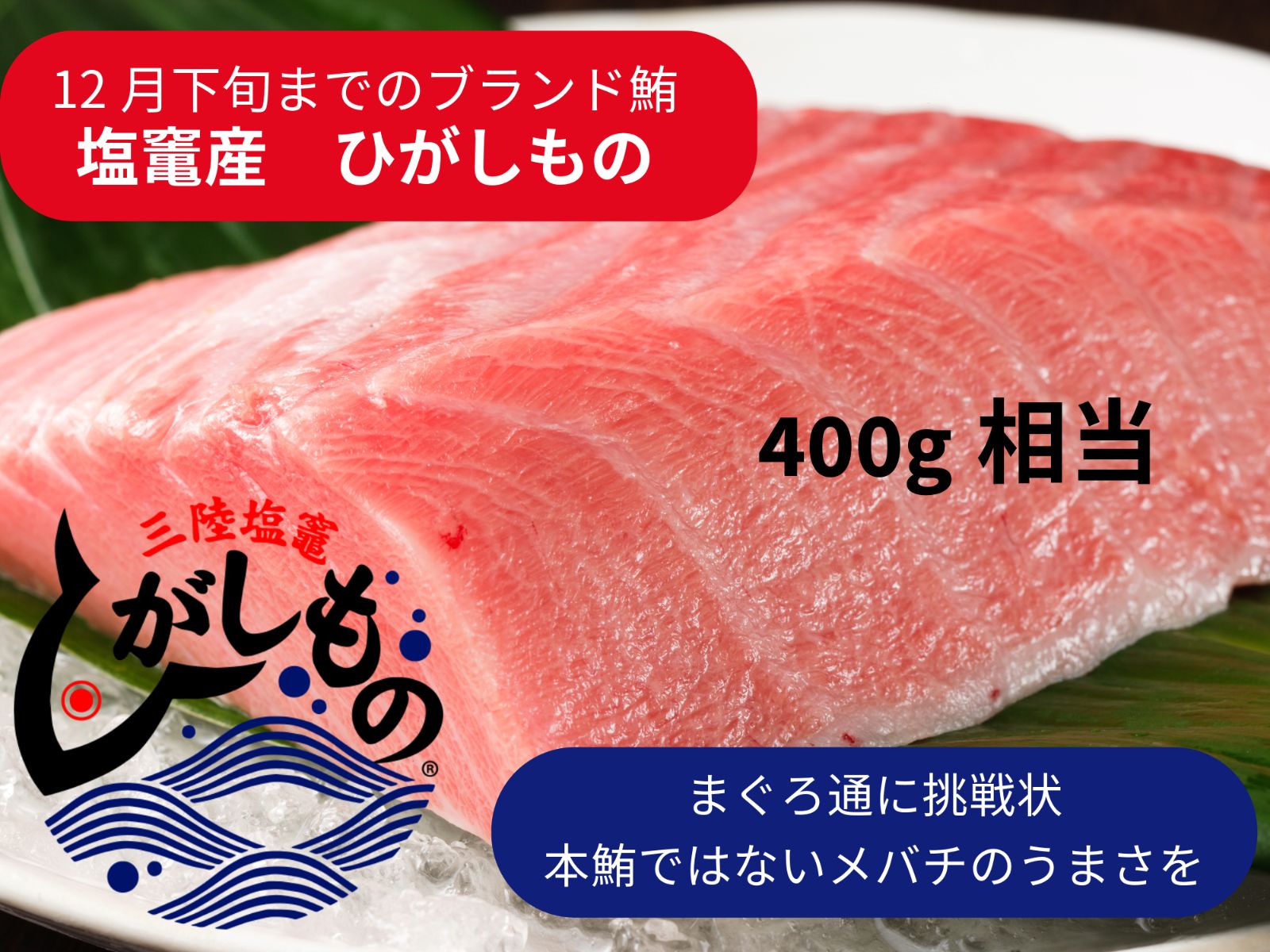 【2025年9月から販売です】今年は今週まで！？宮城三陸塩竈 ひがしもの【ブランド鮪】400g程度 柵2～3本 12月中旬から価格急騰【仙台市中央卸売市場　買参人登録】