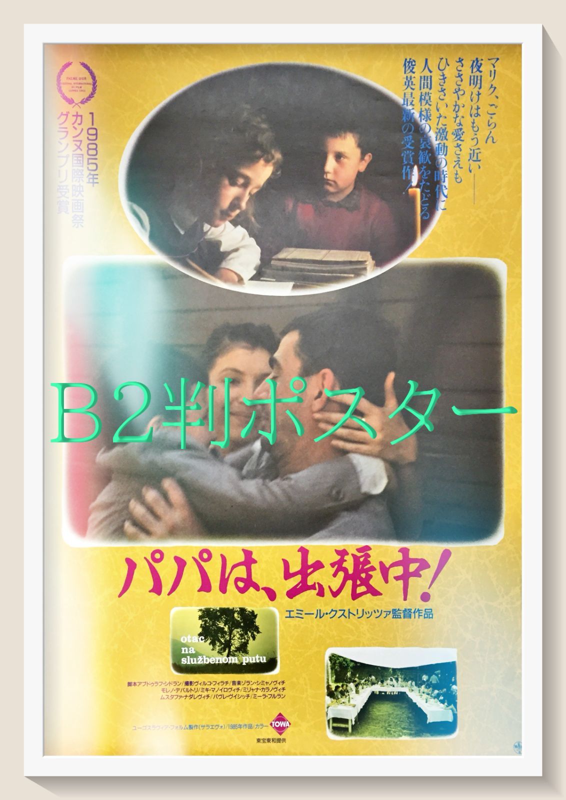 z『パパは、出張中』映画オリジナルB2判ポスター