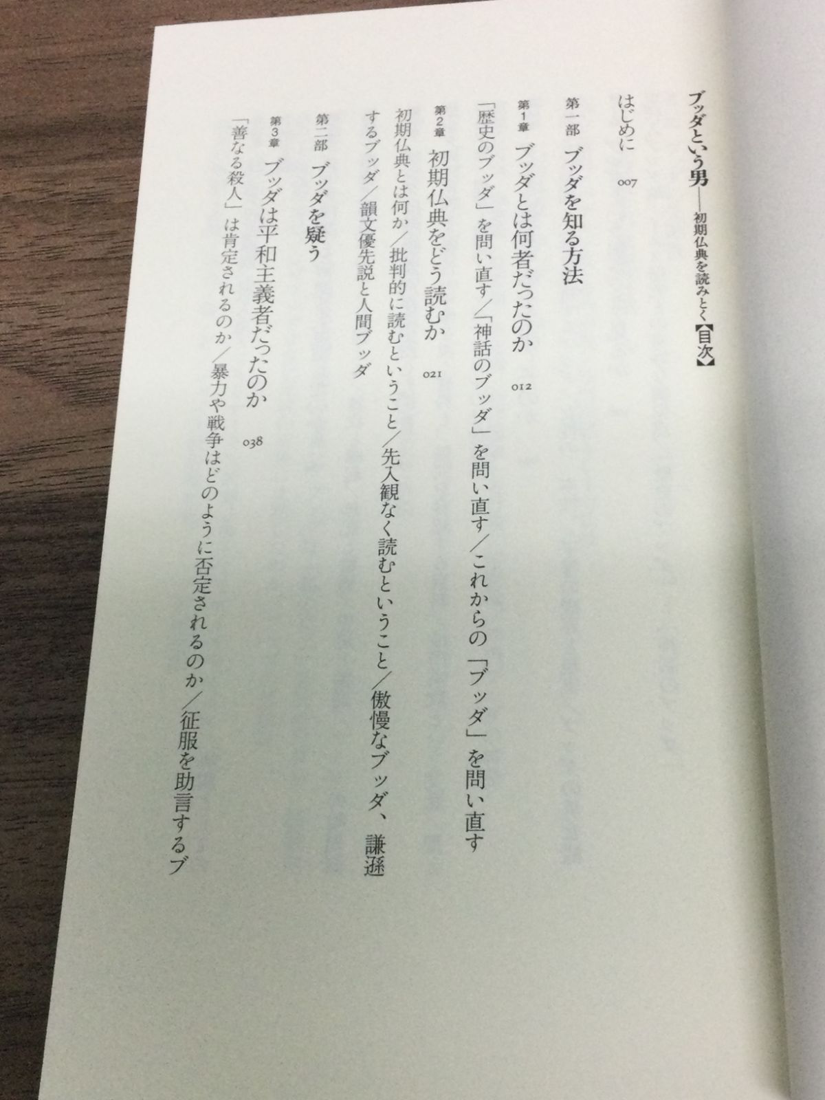 ブッダという男　――初期仏典を読みとく  清水　俊史 著