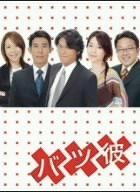 【】バツ彼 DVD-BOX