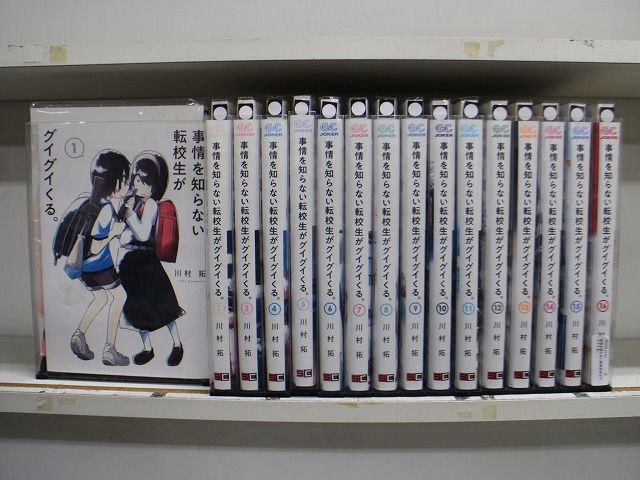 事情を知らない転校生がグイグイくる。 1-16巻セット 中古