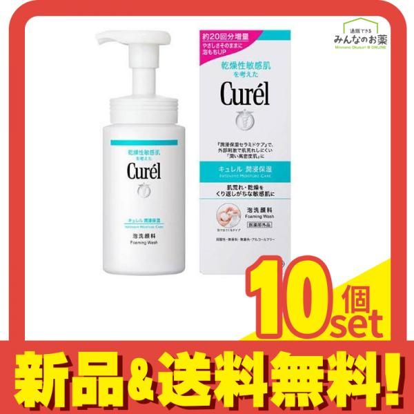 キュレル 泡洗顔料 150mL 10個セット まとめ売り
