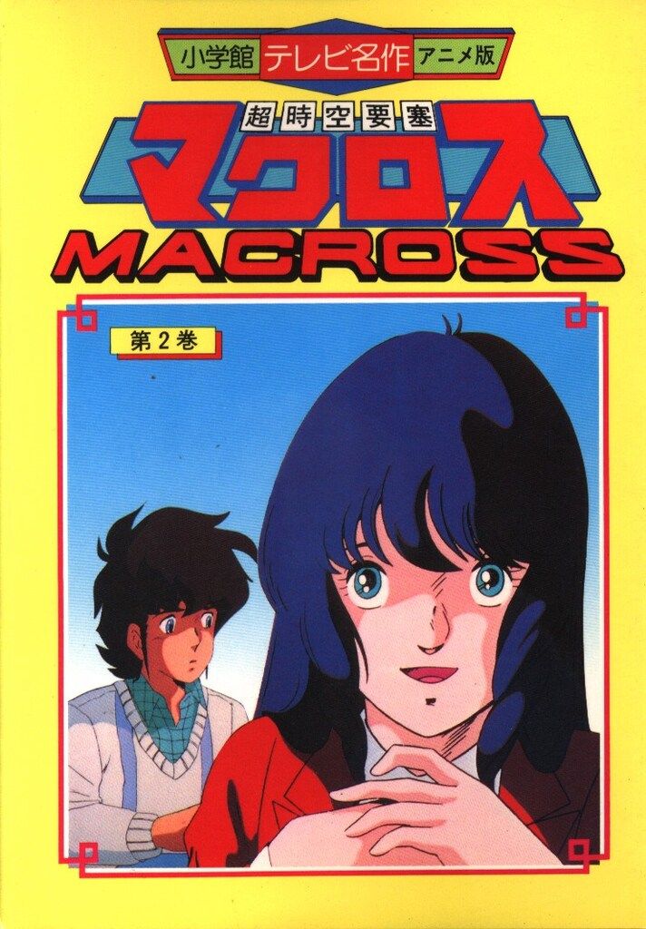 小学館 テレビ名作アニメ版 超時空要塞マクロス アニメ版 2 フルカラーコミックス - メルカリ