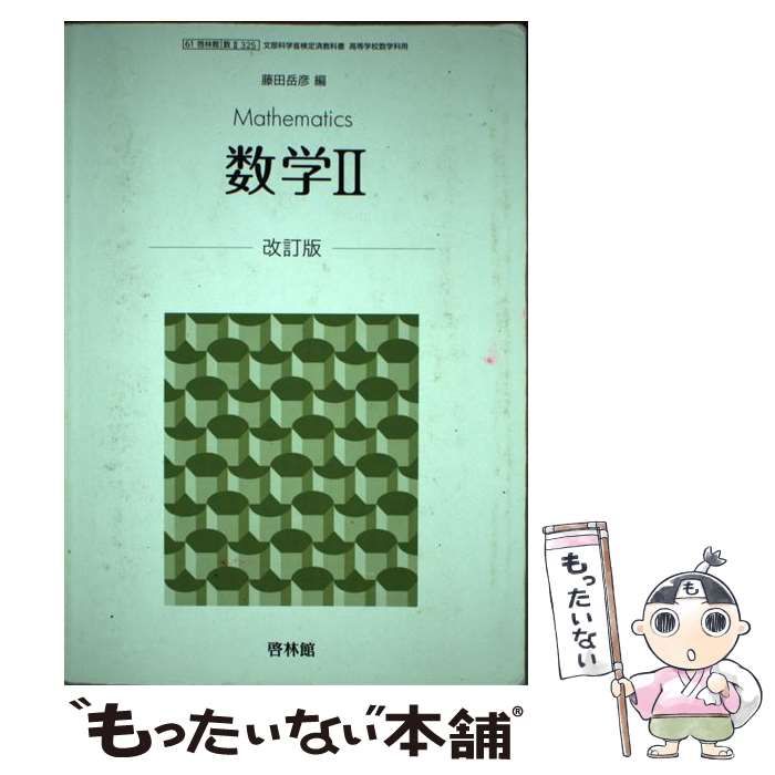 keirinkanDBsystem 啓林館 数学2B アドバンス データ 新興出版社啓林館 改訂版 | 新編数学 数学科用 アドバンスα