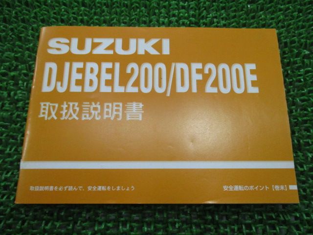 SUZUKI DJEBEL 200 DF200E サービスマニュアル(希少) ジェベル200 スズキ DF200E サービスマニュアルの通販 正規 中古