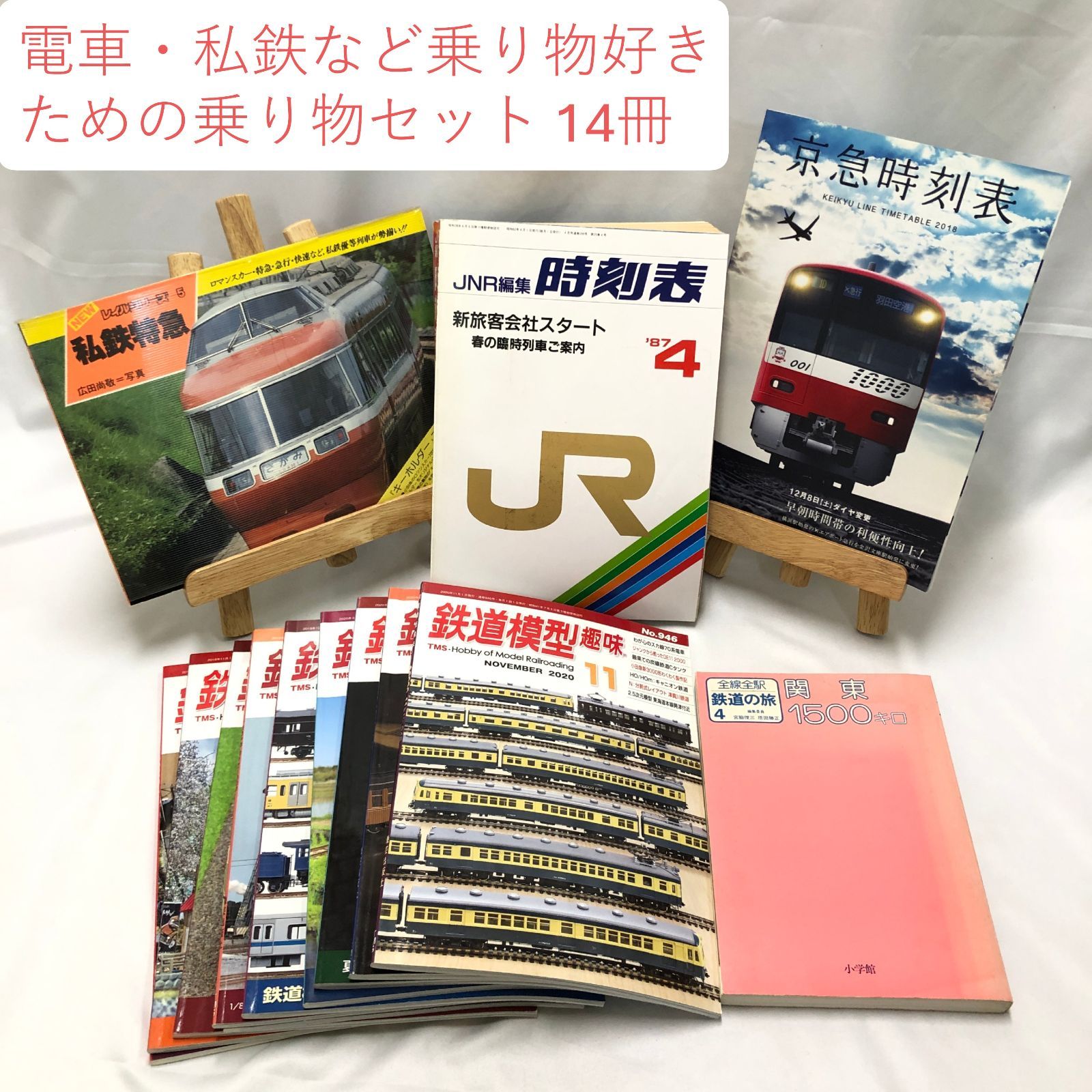 鉄道本14冊セット】JNR編集時刻表1987年4月☆JR発足最初／京急時刻表