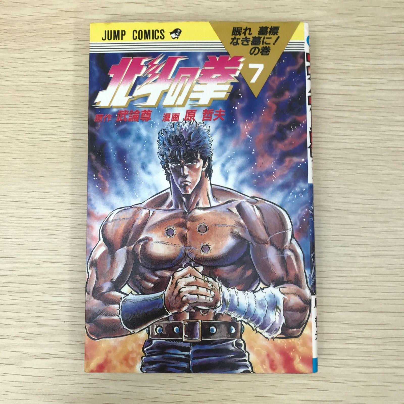 【初版】北斗の拳 1巻 希少 漫画 コミック 武論尊 原哲夫 集英社 ジャンプ 北斗の拳 1巻 (ゼノンコミックス) | 武論尊, 原哲夫 | 青年
