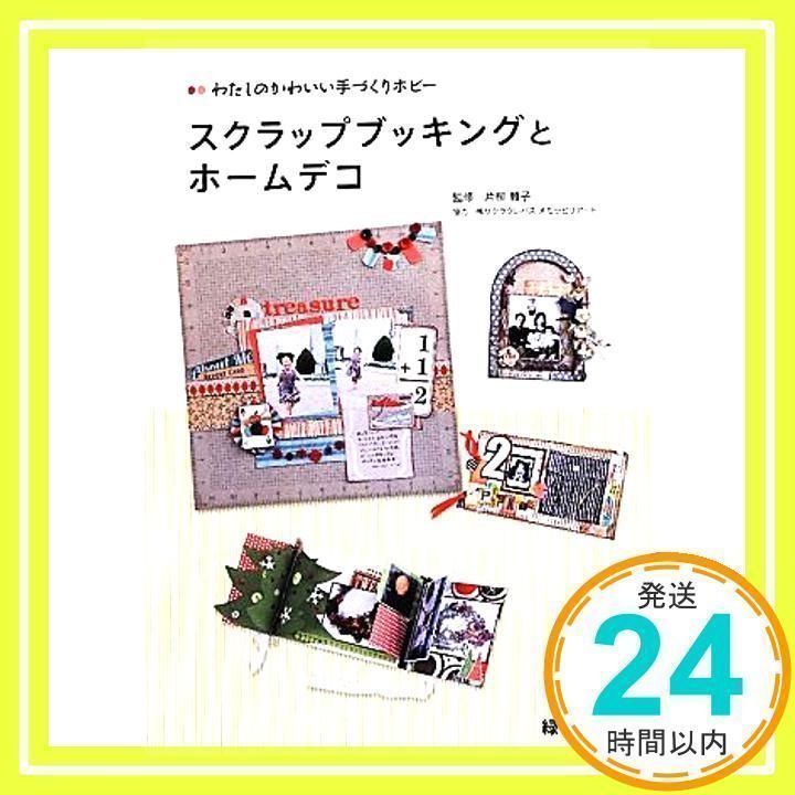 わたしのかわいい手づくりホビー スクラップブッキングとホームデコ 