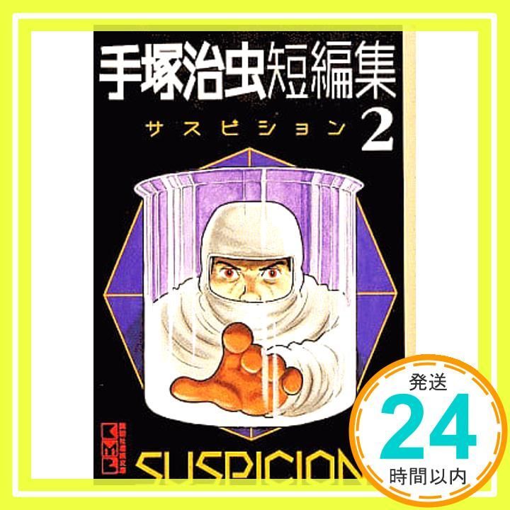 手塚治虫 短編作品色々/まとめ売り 手塚治虫短編集 2 (講談社漫画文庫 て 1-12) 手塚 治虫_02