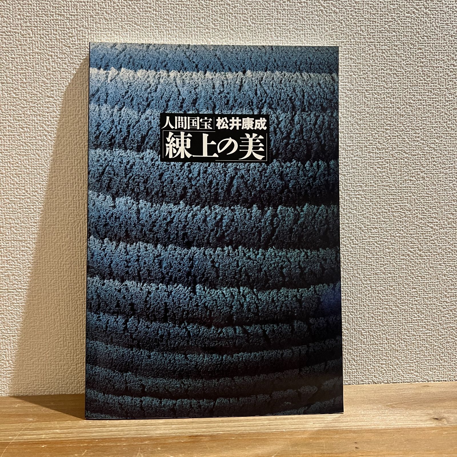 古本】人間国宝 松井康成 練上の美 - メルカリ