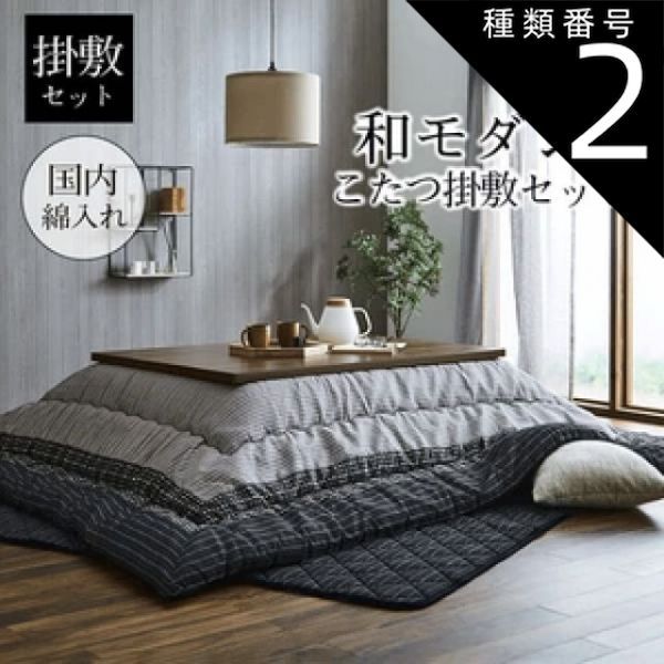種類2：205×245cm/ブラウン こたつ布団 しじら こたつ厚掛敷布団『ゆかり セット』2色 ブラウン ブラック 綿 ピーチスキン 東レマッシュロン綿 軽量 ふかふか キルト加工 お手入れ簡単 日本製 