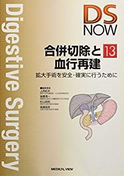 【中古-非常に良い】 合併切除と血行再建?拡大手術を安全・確実に行うために (DS NOW 13)