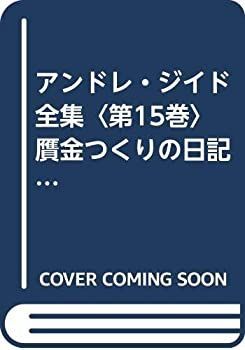アンドレ・ジイド全集 第15巻 贋金つくりの日記・文芸余論・偏見なき 