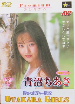 お宝ガールズ 青沼ちあさ [DVD]