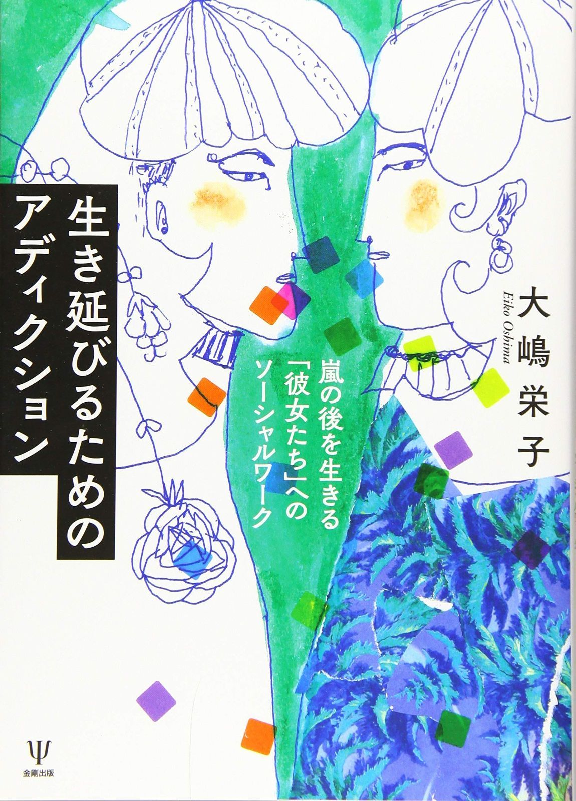 生き延びるためのアディクション―嵐の後を生きる「彼女たち」へのソーシャルワーク