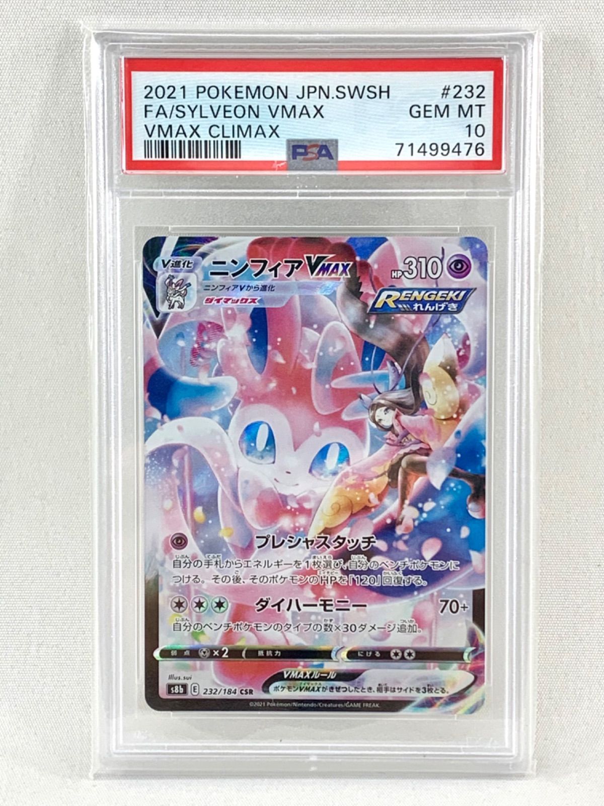 【鑑定品】ポケモンカード ニンフィアvmax 232/284 CHR PSA10 美品