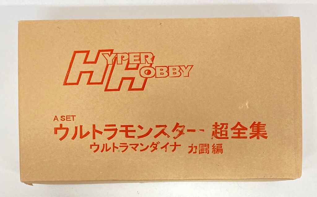 ハイパーホビー ウルトラモンスター超全集 ウルトラマンダイナ 力闘編 A